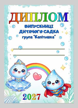 Диплом выпускницы детсада группа капитошка