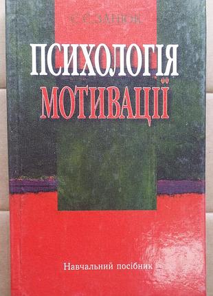 Занюк с. с. психологія мотивації: навч. посібник
