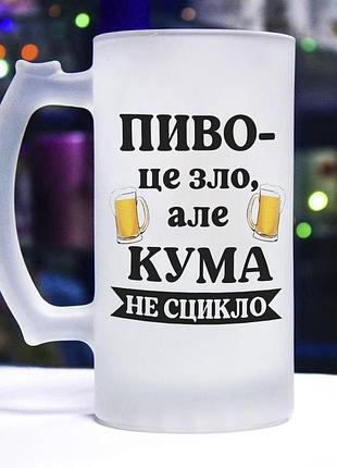 Жіночий пивний келих із написом "пиво — це зло, але кума не сцикло"