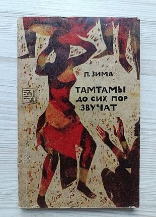 Петр зима. тамтамы до сих пор звучат