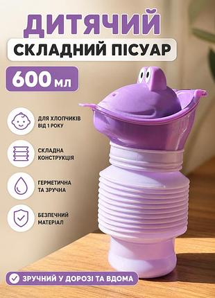 Дорожній дитячий пісуар 600 мл, портативний туалет для дівчинки та хлопчика, складаний горщик, фіолетовий