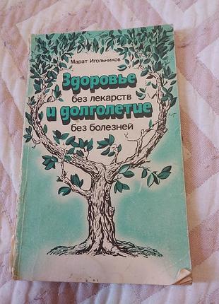Книга.  здоровье без лекарств