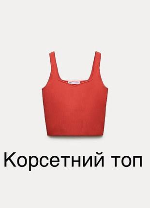 Корсетний жіночий трикотажний кроп-топ яскраво-червоного кольору від відомого бренду zara
