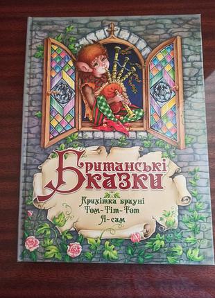 Британские сказки