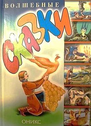 Волшебные сказки. 2002г. 320 с.илл. твердый переплет,красочные иллюстрации, в книгу вошли такие сказ