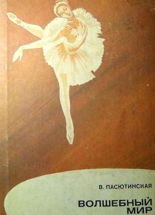 Пасютинская в.  волшебный мир танца.  м. просвещение 1985 г. 223 с., илл.   книга для учащихся.  тве