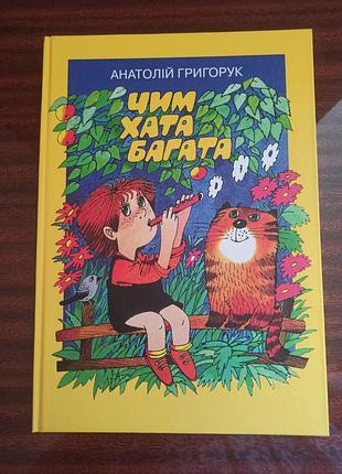 Чем дом богат, анатолий григорик