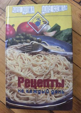 Кулинарная книга «рецепты на ушибый день» (серия «для дома, для семьи»)