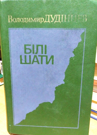 Дудінцев в.  білі шати.  к. дніпро. 1989р. 615с.  палiтурка / переплет: твердый., звичайний. формат.     за білим одягам на вищому суді можна буде