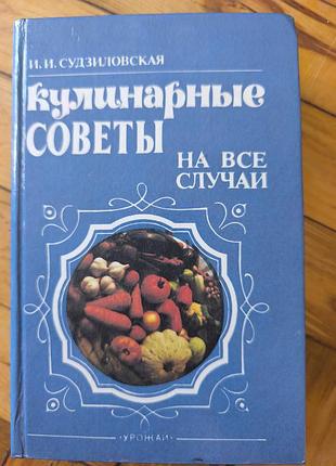 Книга «кулинарные советы на все случаи» и. и. судзиловская (1994)