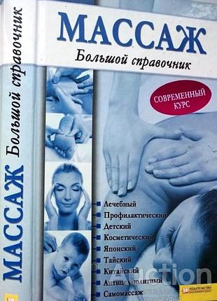 Массаж. большой справочник. харьков. 2012г. 384 с., ил. лукьяненко т., сост. клуб семейного досуга.