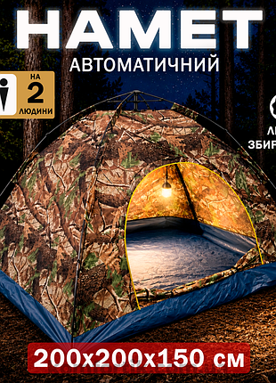 Туристичний 2-х місний намет 200x200 см автоматичний кемпінговий двомісний для відпочинку каркасний  камуфляж на дві особи