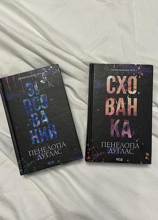 Комплект з 2 книг серії «диявольська ніч» (зіпсований. книга 1 + схованка. книга 2) - пенелопа дуглас