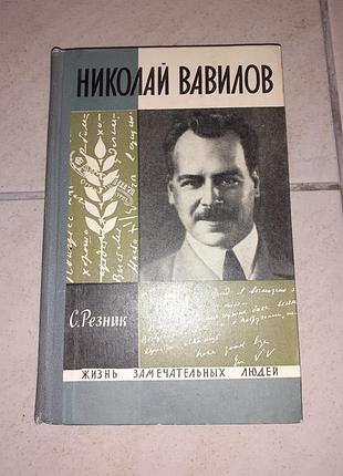 Книга жзл николай вавилов