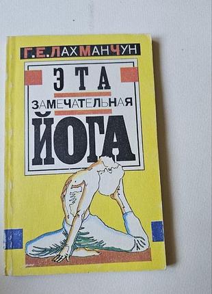 Эта замечательная йога, или взгляд в себя. г.е.лахманчун.  1992г.