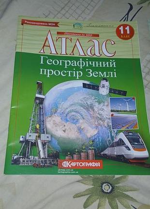 Атлас з географії + контурні карти, 11 клас.