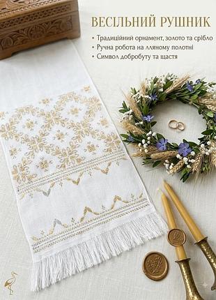 Рушник весільний