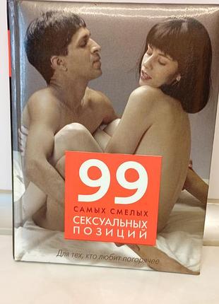 Книга "99 самых смелых сексуальных позиций" ранди фокс 18+