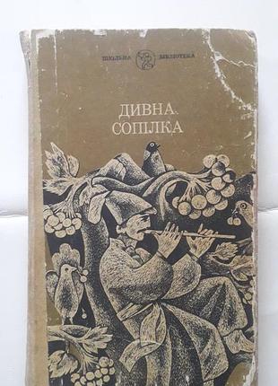 Странная филейка "кольная библиотека" для детей школьного возраста. 240 с. 1985 год