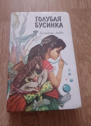 Книга «голубая бусинка. свободшебные сказки» (включая «питтер пен»)
