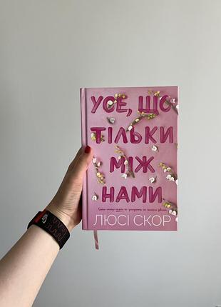 Художні + сучасна проза + люсі скор + усе, що тільки між нами + українська мова, тверда палітурка