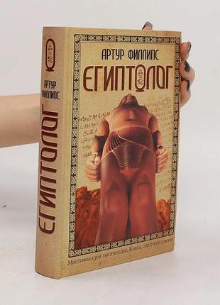 Египтолог артур филлипс  детектив