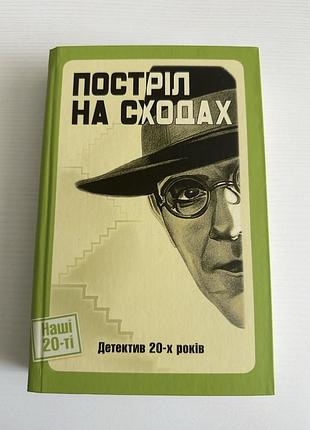 Книга «постріл на сходах. детектив 20-х років» (серія