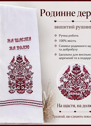 Рушник весільний «родине дерево»