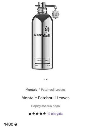 Продаю оригінальні парфуми montale patchouli leaves 🌿