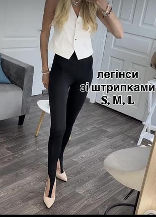 Легінси зі штрипками