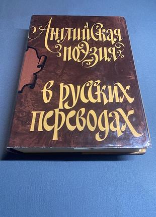 Английская поэзия