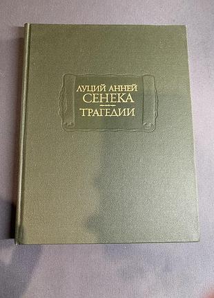 Луций сенека трагедии