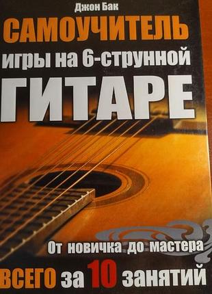 Книга джона бака "самовчитель гри на 6-струнній гітарі"( на російській мові)