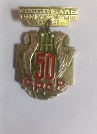 Значок 50летия