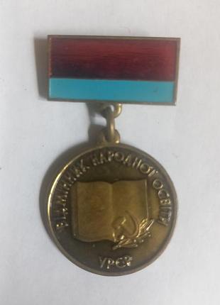 Знак отменитель народного образования урcр