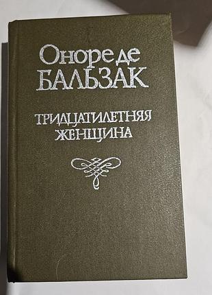 Оноре де бальзак. тридцатилетняя женщина. этюды о нравах. 1994г.