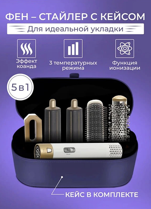 Стайлер для волосся 5 в 1 + коробка чохол hot air styler дайсон white