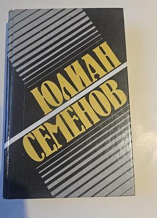 Юлиан семенов. собрание сочинений. том 2: политическое хроники 1941. 1992г.