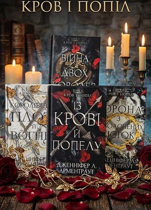 4 первые книги из цикла "кров и зола"