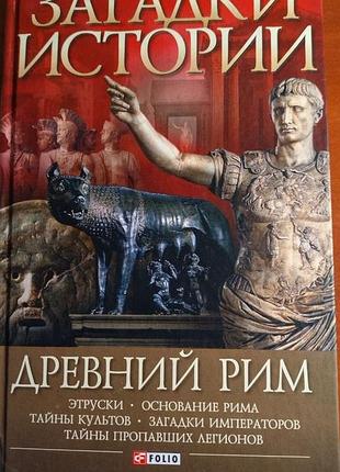 Книга "загадки истории. древний рим" (на русском языке)