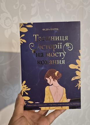 Новая книга тайна истории на мосту любви