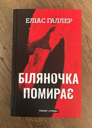 Книга детектив роман элиас галлер белечка убивает