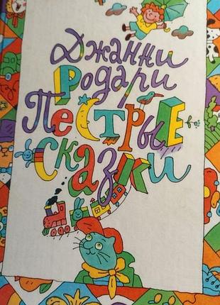Книга дженни родари. "строкатые сказки" ("пестрые сказки") на русском языке