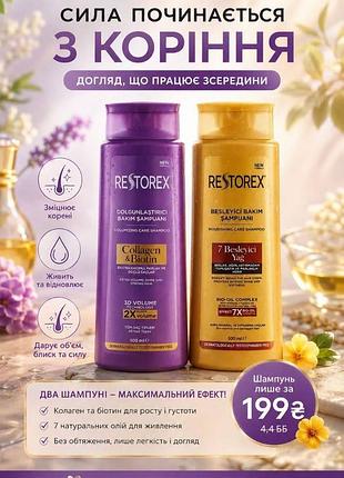 Restorex — шампуни для различных нужд: 

💜 коллаген + биотин – для объема и укрепления

💛 7 питательных масел – для питания и мягкости