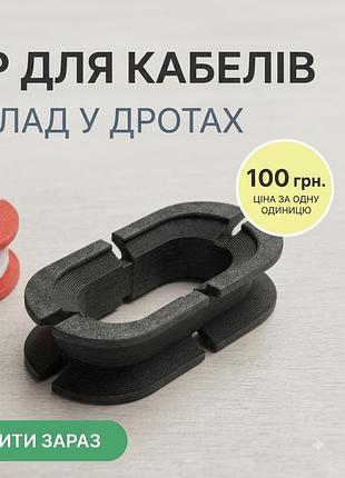 Органайзер для кабелів type-c  або lite (айфон)