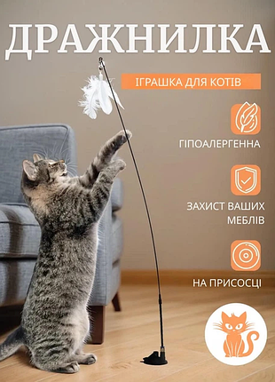 Интерактивная игрушка-дразнилка для котов с перьями на присоске
