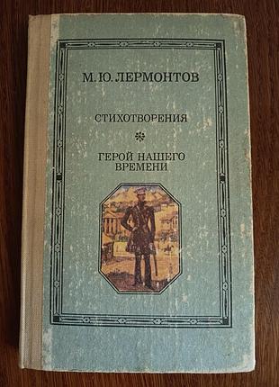 М. ю. лермонтов «стихотворения. герой нашего времени», 1987 г.