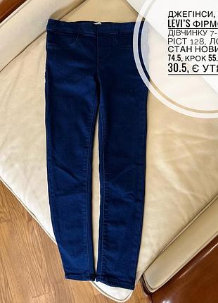 Джегінси, штани levi’s фірмові на дівчинку 7-8 років ріст 128, лосини стан нових дов 74.5, крок 55.5, пояс 30.5, є утяжка