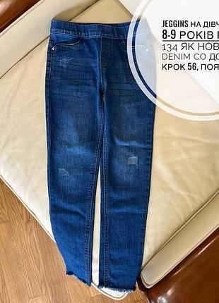 Jeggins на дівчинку 8-9 років ріст 134 як нові від denim co дов 79, крок 56, пояс 30.5