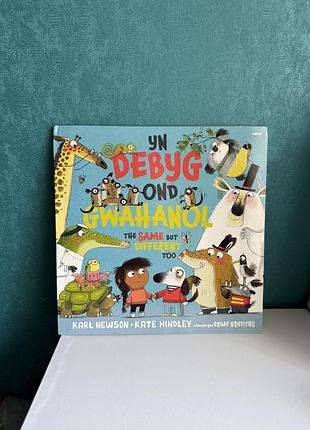 Книжка англійською yn debyg ond gwahanol / the same but different too»